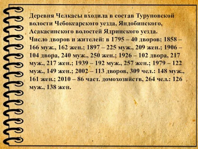 Деревня Челкасы входила в состав Туруновской волости Чебоксарского уезда, Яндобинского, Асакасинского