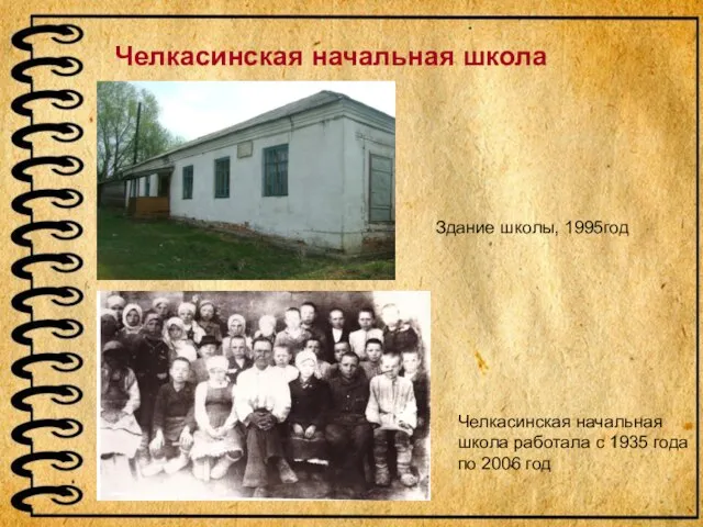 Челкасинская начальная школа Челкасинская начальная школа работала с 1935 года по 2006 год Здание школы, 1995год