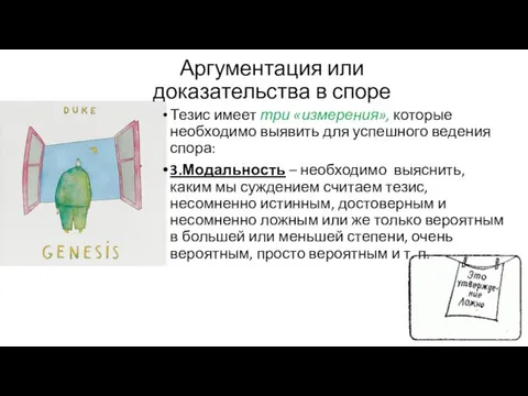 Аргументация или доказательства в споре Тезис имеет три «измерения», которые необходимо