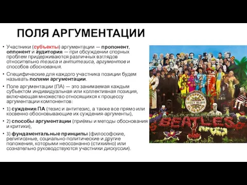 ПОЛЯ АРГУМЕНТАЦИИ Участники (субъекты) аргументации — пропонент, оппонент и аудитория —