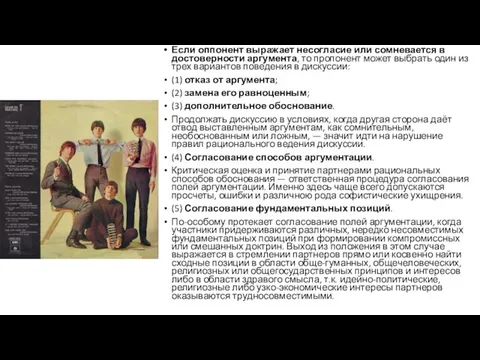 Если оппонент выражает несогласие или сомневается в достоверности аргумента, то пропонент