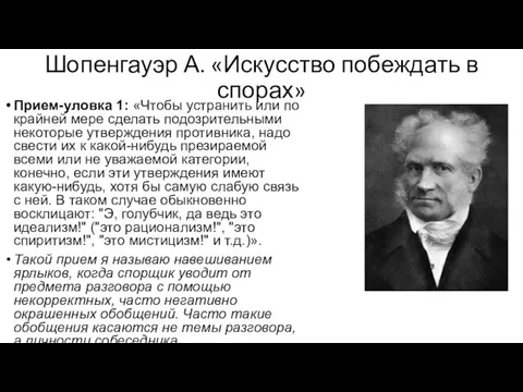 Шопенгауэр А. «Искусство побеждать в спорах» Прием-уловка 1: «Чтобы устранить или