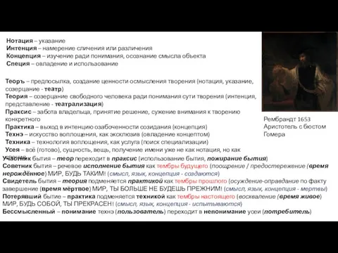 Нотация – указание Интенция – намерение сличения или различения Концепция –