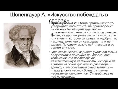 Шопенгауэр А. «Искусство побеждать в спорах» Прием-уловка 2: «Когда противник что-то