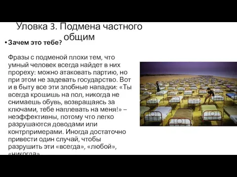 Уловка 3. Подмена частного общим Зачем это тебе? Фразы с подменой