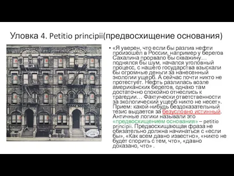 Уловка 4. Petitio principii(предвосхищение основания) «Я уверен, что если бы разлив