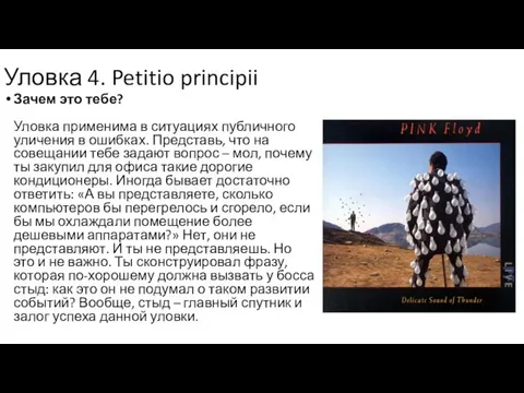 Уловка 4. Petitio principii Зачем это тебе? Уловка применима в ситуациях