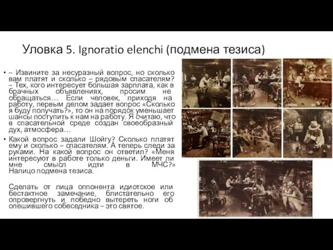 Уловка 5. Ignoratio elenchi (подмена тезиса) – Извините за несуразный вопрос,