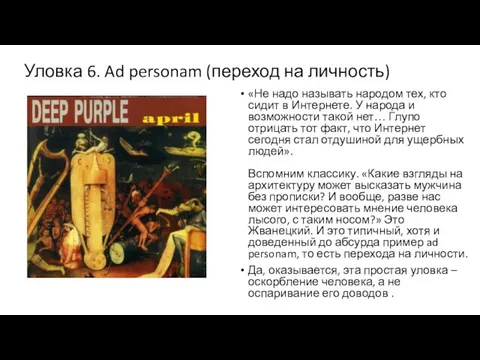 Уловка 6. Ad personam (переход на личность) «Не надо называть народом