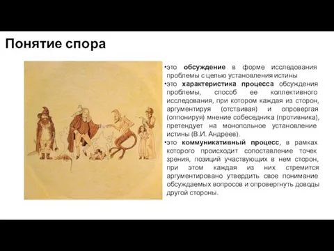 Понятие спора это обсуждение в форме исследования проблемы с целью установления