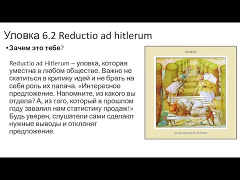 Уловка 6.2 Reductio ad hitlerum Зачем это тебе? Reductio ad Hitlerum