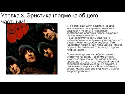 Уловка 8. Эристика (подмена общего частным) «– Российские СМИ с самого