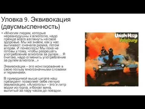 Уловка 9. Эквивокация (двусмысленность) «Многим людям, которые неравнодушны к алкоголю, надо