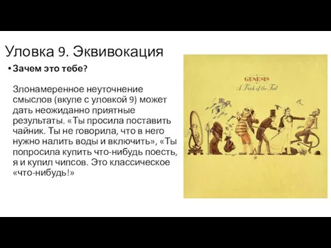 Уловка 9. Эквивокация Зачем это тебе? Злонамеренное неуточнение смыслов (вкупе с