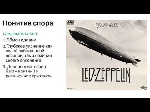 Понятие спора Ценность спора: 1.Обмен идеями 2.Глубокое уяснение как своей собственной