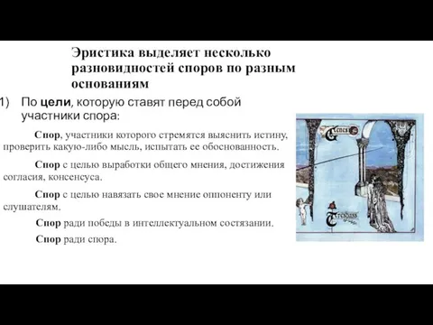 Эристика выделяет несколько разновидностей споров по разным основаниям По цели, которую