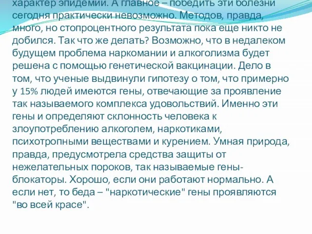 Алкоголизм и наркомания приобрели в обществе характер эпидемии. А главное –