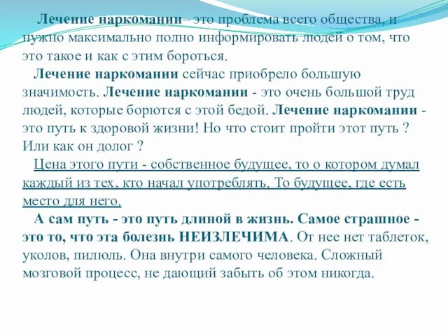 Лечение наркомании– это проблема всего общества, и нужно максимально полно информировать