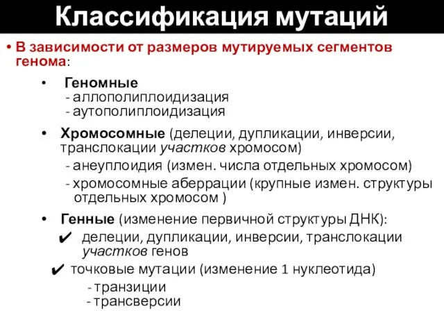 Классификация мутаций В зависимости от размеров мутируемых сегментов генома: Геномные -