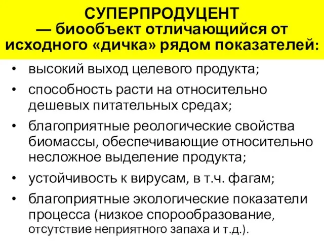 СУПЕРПРОДУЦЕНТ ― биообъект отличающийся от исходного «дичка» рядом показателей: высокий выход