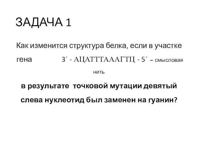 ЗАДАЧА 1 Как изменится структура белка, если в участке гена 3´