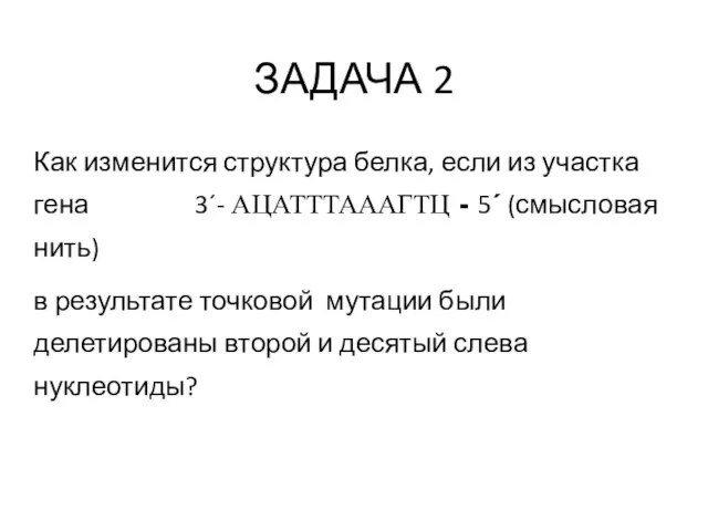 ЗАДАЧА 2 Как изменится структура белка, если из участка гена 3´-