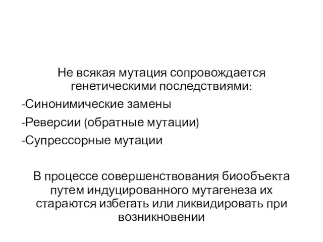 Не всякая мутация сопровождается генетическими последствиями: Синонимические замены Реверсии (обратные мутации)