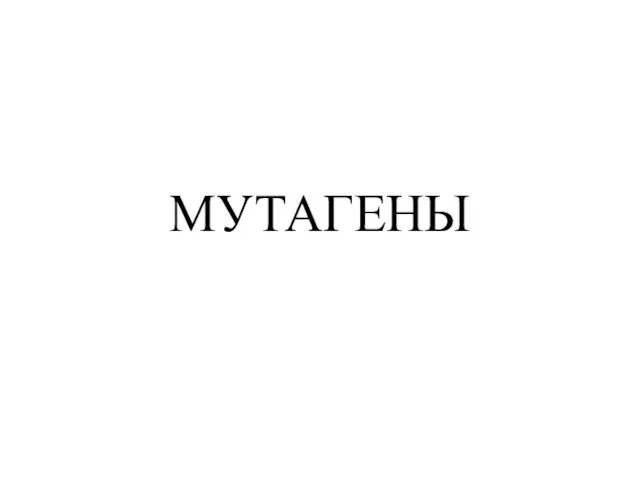 МУТАГЕНЫ