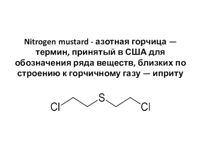 Nitrogen mustard - азотная горчица — термин, принятый в США для