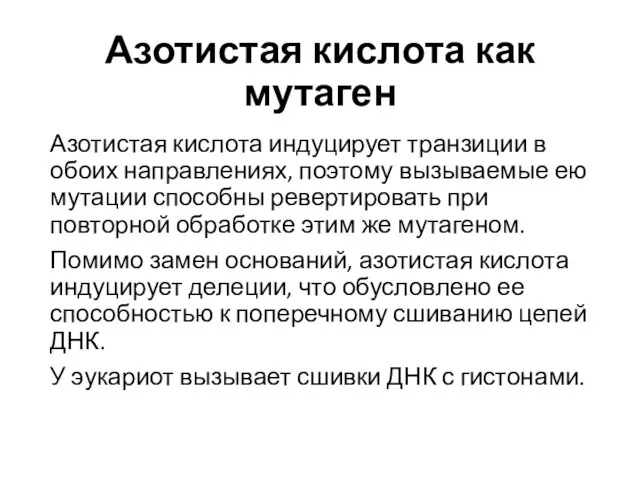 Азотистая кислота как мутаген Азотистая кислота индуцирует транзиции в обоих направлениях,