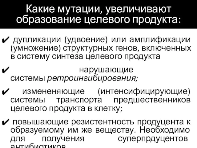 Какие мутации, увеличивают образование целевого продукта: дупликации (удвоение) или амплификации (умножение)