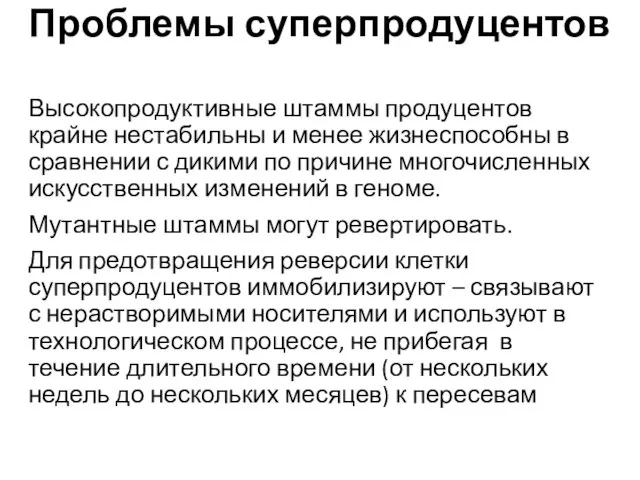 Проблемы суперпродуцентов Высокопродуктивные штаммы продуцентов крайне нестабильны и менее жизнеспособны в