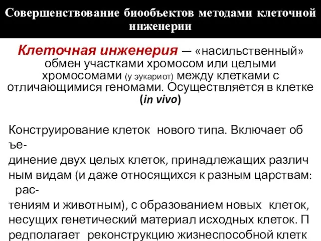 Совершенствование биообъектов методами клеточной инженерии Клеточная инженерия — «насильственный» обмен участками