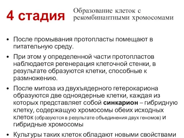 После промывания протопласты помещают в питательную среду. При этом у определенной