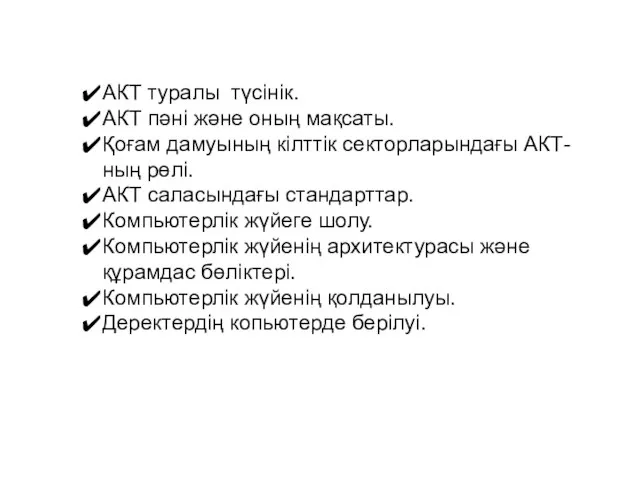 АКТ туралы түсінік. АКТ пәні және оның мақсаты. Қоғам дамуының кілттік