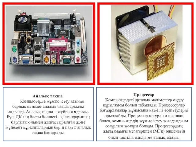 Аналық тақша. Компьютерде жұмыс істеу кезінде барлық мәлімет аналық тақша арқылы