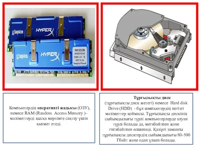 Компьютердің оперативті жадысы (ОЗУ), немесе RAM (Random Access Memory )– мәліметтерді