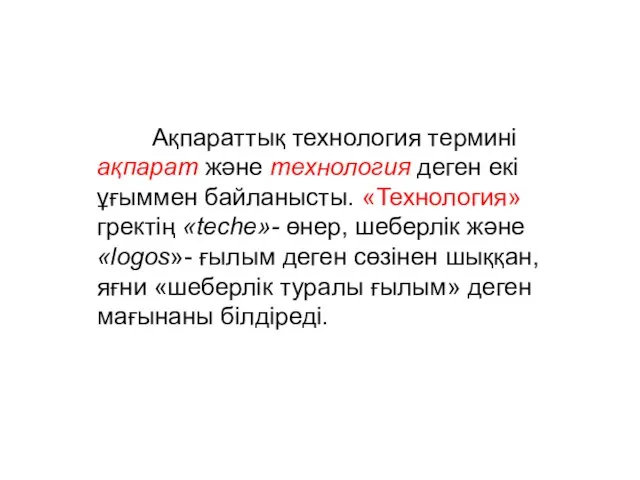 Ақпараттық технология термині ақпарат және технология деген екі ұғыммен байланысты. «Технология»