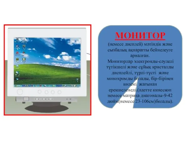 МОНИТОР (немесе дисплей) мәтіндік және сызбалық ақпаратты бейнелеуге арналған. Мониторлар электронды-сәулелі