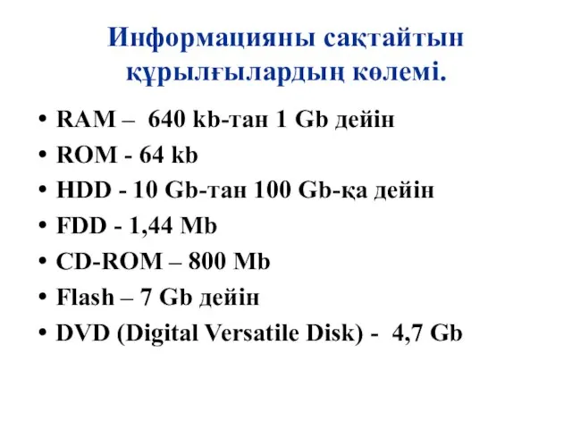 Информацияны сақтайтын құрылғылардың көлемі. RAM – 640 kb-тан 1 Gb дейін
