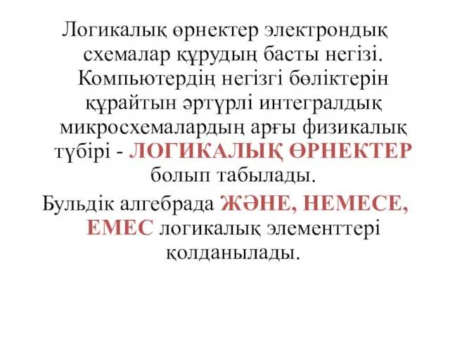 Логикалық өрнектер электрондық схемалар құрудың басты негізі. Компьютердің негізгі бөліктерін құрайтын