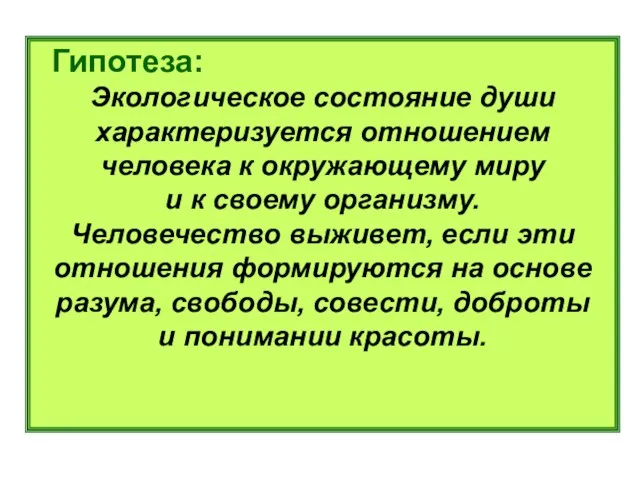 Гипотеза: Экологическое состояние души характеризуется отношением человека к окружающему миру и