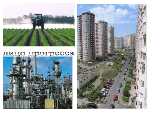 лицо прогресса