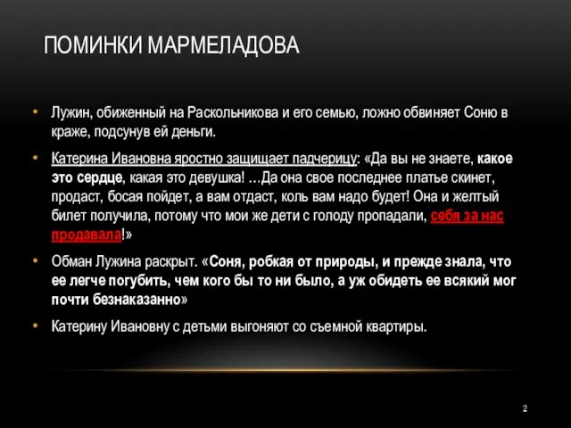 ПОМИНКИ МАРМЕЛАДОВА Лужин, обиженный на Раскольникова и его семью, ложно обвиняет