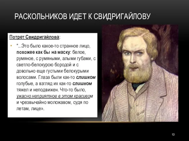 РАСКОЛЬНИКОВ ИДЕТ К СВИДРИГАЙЛОВУ Потрет Свидригайлова: "...Это было какое-то странное лицо,