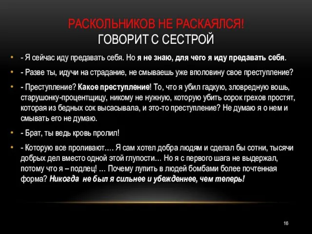 РАСКОЛЬНИКОВ НЕ РАСКАЯЛСЯ! ГОВОРИТ С СЕСТРОЙ - Я сейчас иду предавать