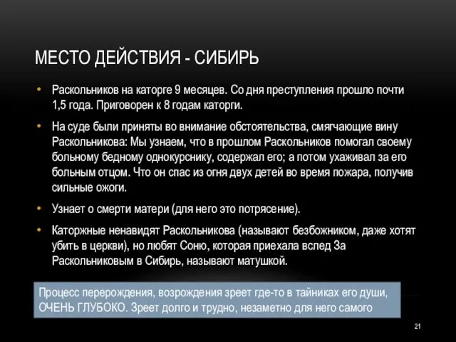 МЕСТО ДЕЙСТВИЯ - СИБИРЬ Раскольников на каторге 9 месяцев. Со дня