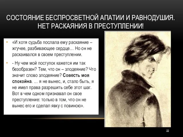 СОСТОЯНИЕ БЕСПРОСВЕТНОЙ АПАТИИ И РАВНОДУШИЯ. НЕТ РАСКАЯНИЯ В ПРЕСТУПЛЕНИИ! «И хотя