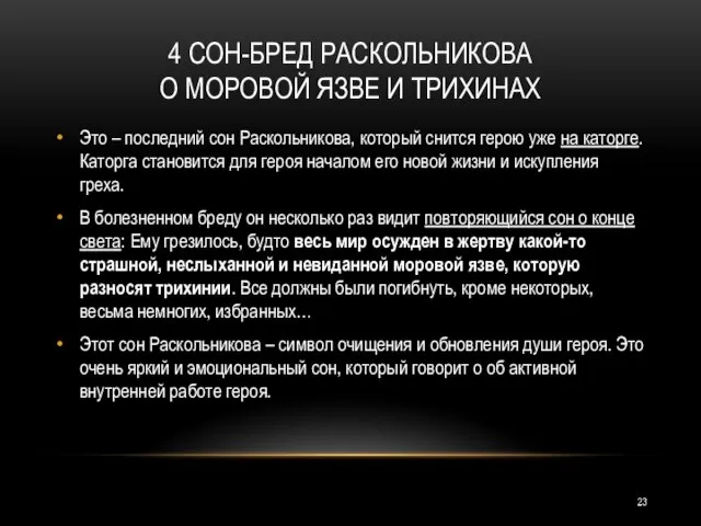 4 СОН-БРЕД РАСКОЛЬНИКОВА О МОРОВОЙ ЯЗВЕ И ТРИХИНАХ Это – последний