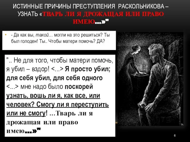 ИСТИННЫЕ ПРИЧИНЫ ПРЕСТУПЛЕНИЯ РАСКОЛЬНИКОВА – УЗНАТЬ «ТВАРЬ ЛИ Я ДРОЖАЩАЯ ИЛИ